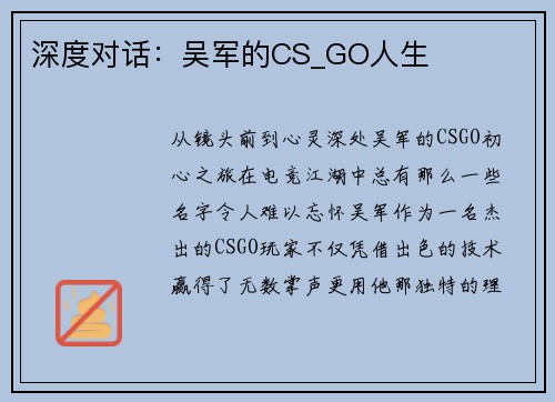 深度对话：吴军的CS_GO人生
