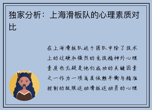 独家分析：上海滑板队的心理素质对比