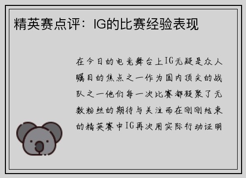 精英赛点评：IG的比赛经验表现