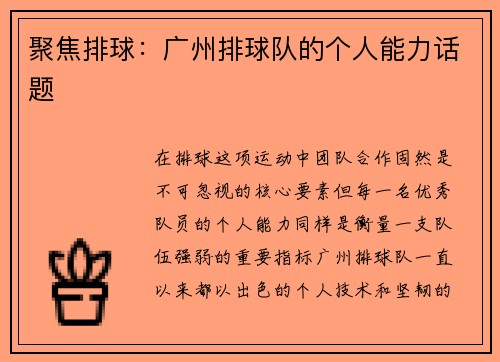 聚焦排球：广州排球队的个人能力话题