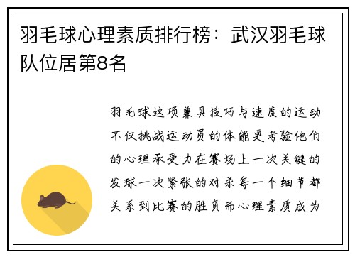 羽毛球心理素质排行榜：武汉羽毛球队位居第8名