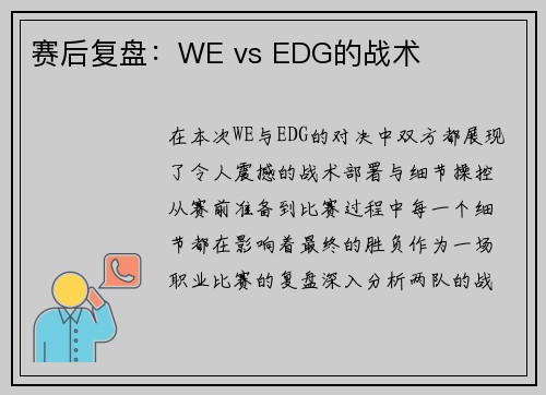 赛后复盘：WE vs EDG的战术