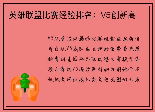 英雄联盟比赛经验排名：V5创新高