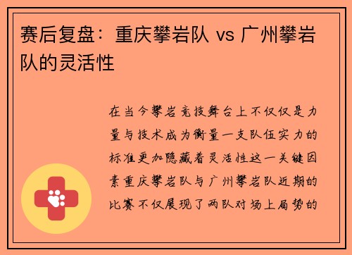 赛后复盘：重庆攀岩队 vs 广州攀岩队的灵活性