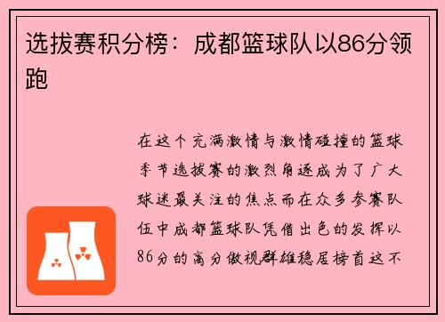 选拔赛积分榜：成都篮球队以86分领跑