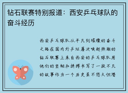 钻石联赛特别报道：西安乒乓球队的奋斗经历