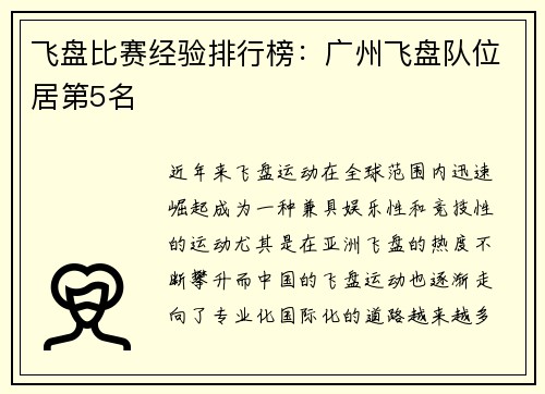 飞盘比赛经验排行榜：广州飞盘队位居第5名