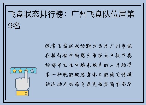 飞盘状态排行榜：广州飞盘队位居第9名