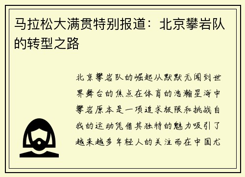 马拉松大满贯特别报道：北京攀岩队的转型之路