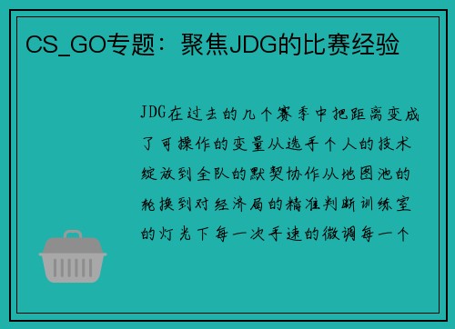 CS_GO专题：聚焦JDG的比赛经验