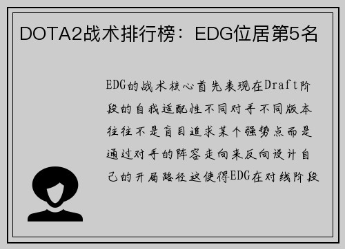 DOTA2战术排行榜：EDG位居第5名