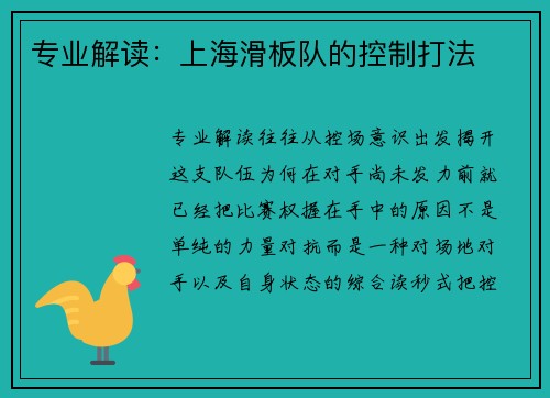 专业解读：上海滑板队的控制打法