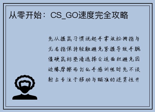 从零开始：CS_GO速度完全攻略