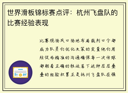 世界滑板锦标赛点评：杭州飞盘队的比赛经验表现