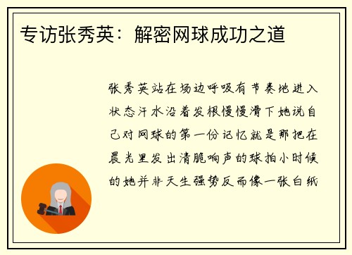 专访张秀英：解密网球成功之道