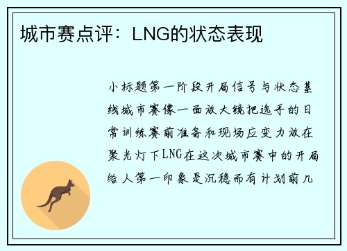 城市赛点评：LNG的状态表现