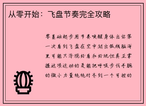 从零开始：飞盘节奏完全攻略