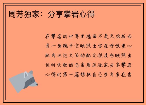 周芳独家：分享攀岩心得