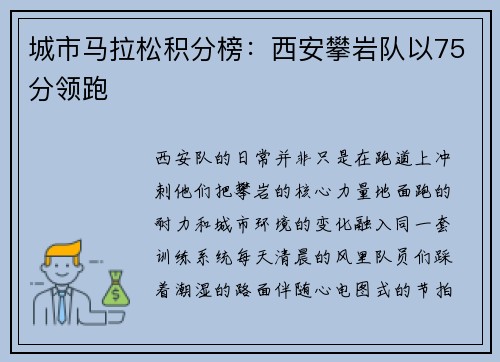城市马拉松积分榜：西安攀岩队以75分领跑