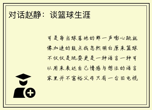 对话赵静：谈篮球生涯