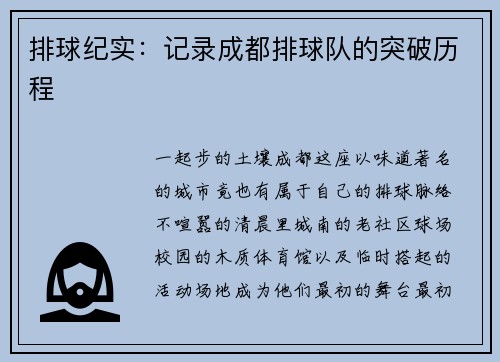 排球纪实：记录成都排球队的突破历程