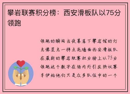 攀岩联赛积分榜：西安滑板队以75分领跑