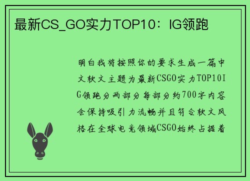 最新CS_GO实力TOP10：IG领跑