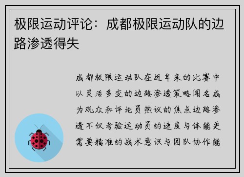 极限运动评论：成都极限运动队的边路渗透得失