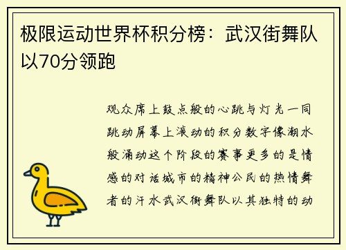 极限运动世界杯积分榜：武汉街舞队以70分领跑