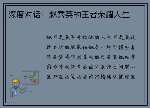 深度对话：赵秀英的王者荣耀人生