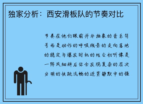 独家分析：西安滑板队的节奏对比