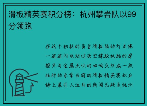 滑板精英赛积分榜：杭州攀岩队以99分领跑