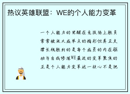 热议英雄联盟：WE的个人能力变革