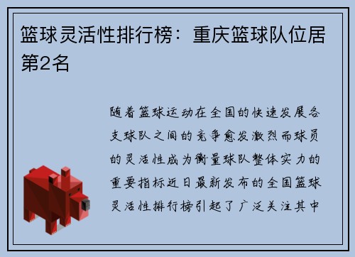 篮球灵活性排行榜：重庆篮球队位居第2名