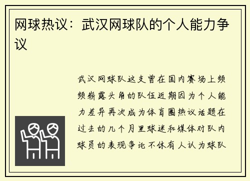 网球热议：武汉网球队的个人能力争议