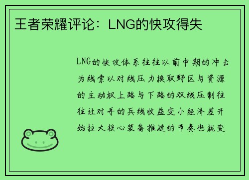 王者荣耀评论：LNG的快攻得失