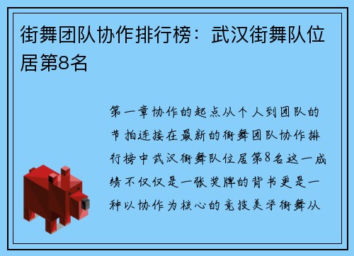 街舞团队协作排行榜：武汉街舞队位居第8名