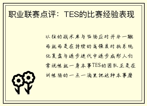 职业联赛点评：TES的比赛经验表现