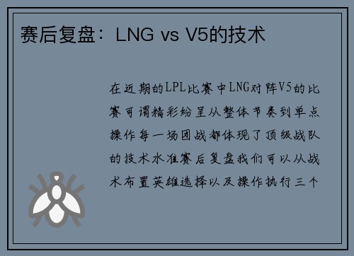 赛后复盘：LNG vs V5的技术