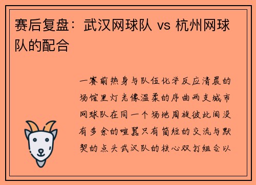 赛后复盘：武汉网球队 vs 杭州网球队的配合