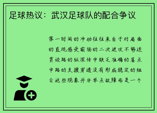 足球热议：武汉足球队的配合争议