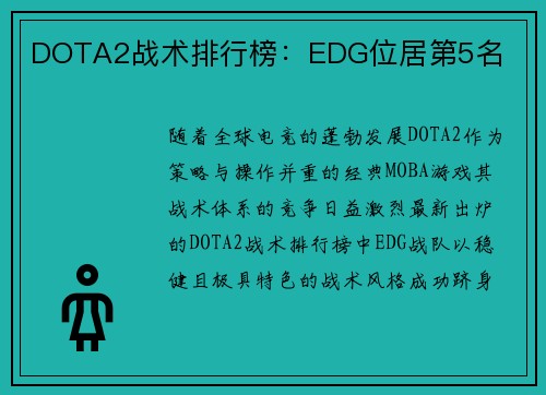 DOTA2战术排行榜：EDG位居第5名