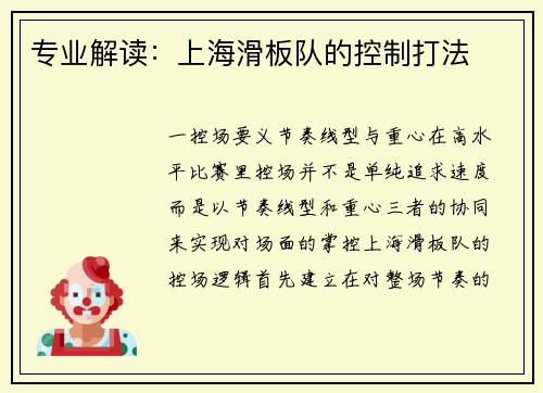 专业解读：上海滑板队的控制打法