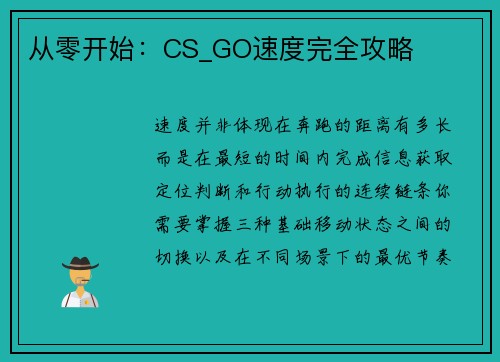 从零开始：CS_GO速度完全攻略