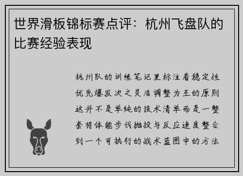 世界滑板锦标赛点评：杭州飞盘队的比赛经验表现