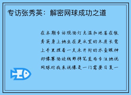 专访张秀英：解密网球成功之道