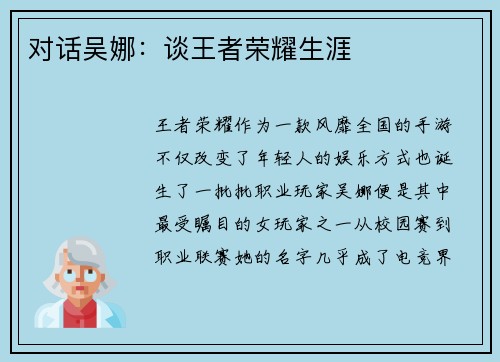对话吴娜：谈王者荣耀生涯