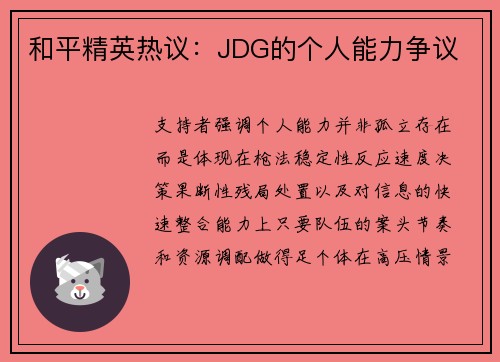 和平精英热议：JDG的个人能力争议