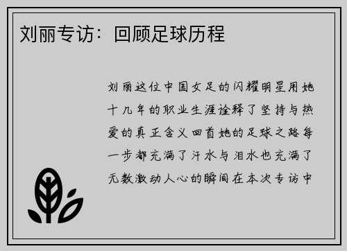 刘丽专访：回顾足球历程