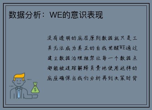 数据分析：WE的意识表现
